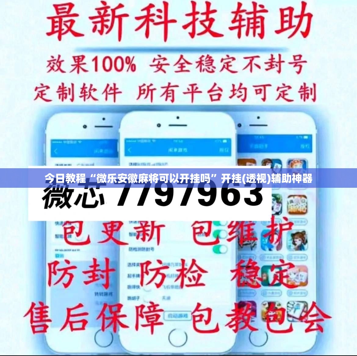 今日教程“微乐安徽麻将可以开挂吗”开挂(透视)辅助神器