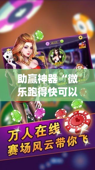 助赢神器“微乐跑得快可以开挂吗？”(免费)开挂辅助教学(最新辅助开挂教程)