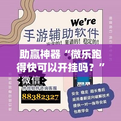 助赢神器“微乐跑得快可以开挂吗？”(免费)开挂辅助教学(最新辅助开挂教程)