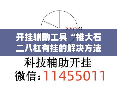 开挂辅助工具“推大石二八杠有挂的解决方法及处理方法”(透视挂)辅助下载教程
