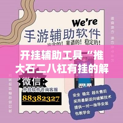 开挂辅助工具“推大石二八杠有挂的解决方法及处理方法”(透视挂)辅助下载教程