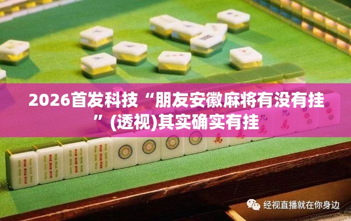 2026首发科技“朋友安徽麻将有没有挂”(透视)其实确实有挂