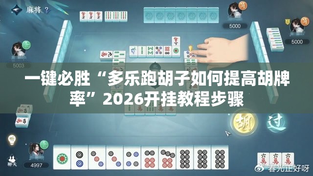 一键必胜“多乐跑胡子如何提高胡牌率”2026开挂教程步骤
