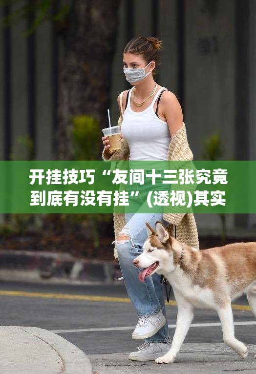 开挂技巧“友间十三张究竟到底有没有挂	”(透视)其实确实有挂