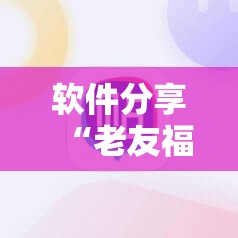 软件分享“老友福建麻将有挂吗	”科技辅助神器手机版