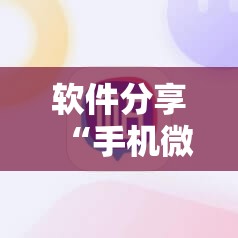 软件分享“手机微乐斗地主必赢神器	”其实确实有挂