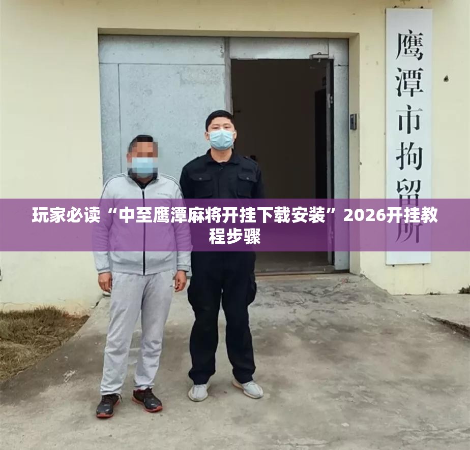 玩家必读“中至鹰潭麻将开挂下载安装”2026开挂教程步骤
