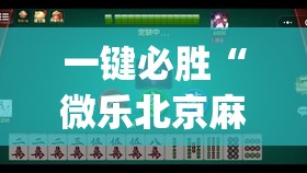 一键必胜“微乐北京麻将小程序开挂神器	”开挂(透视)辅助教程