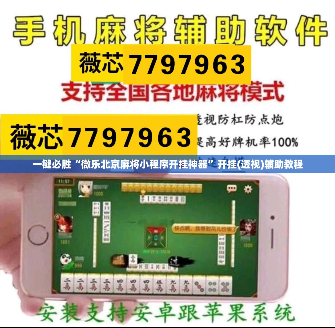 一键必胜“微乐北京麻将小程序开挂神器”开挂(透视)辅助教程