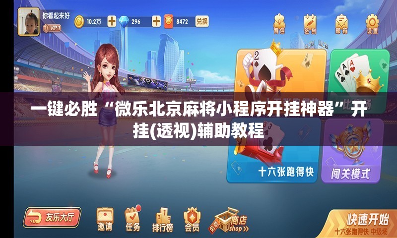 一键必胜“微乐北京麻将小程序开挂神器	”开挂(透视)辅助教程