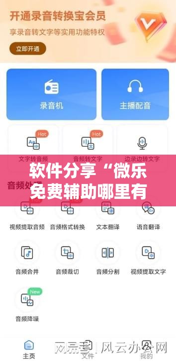 软件分享“微乐免费辅助哪里有”科技辅助神器手机版