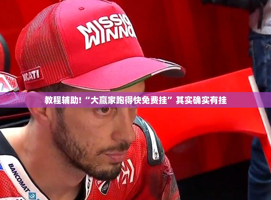 教程辅助!“大赢家跑得快免费挂	”其实确实有挂