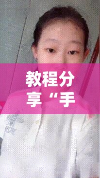 教程分享“手机十三水有没有挂”开挂详细教程