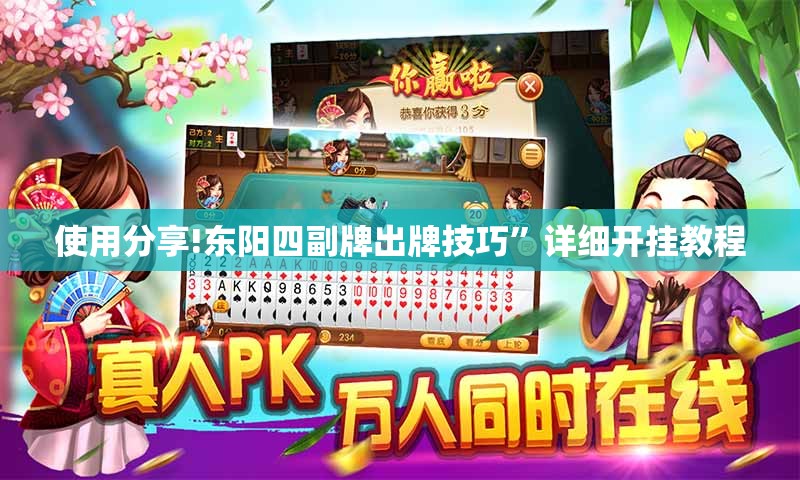 使用分享!东阳四副牌出牌技巧”详细开挂教程