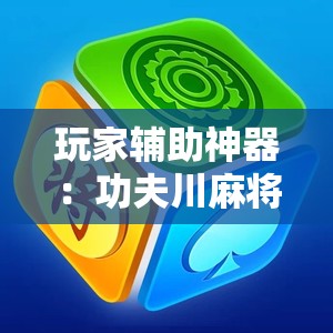 玩家辅助神器：功夫川麻将开挂”原来可以开挂