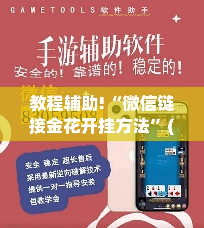 教程辅助!“微信链接金花开挂方法”(透视挂)辅助下载教程