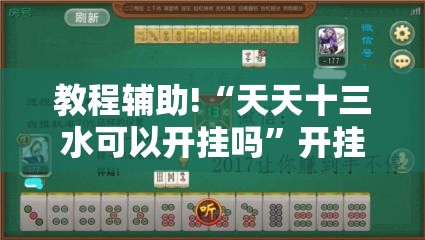 教程辅助!“天天十三水可以开挂吗	”开挂辅助脚本+详细开挂安装教程