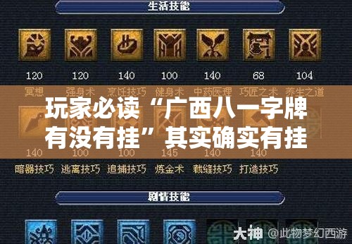 玩家必读“广西八一字牌有没有挂”其实确实有挂