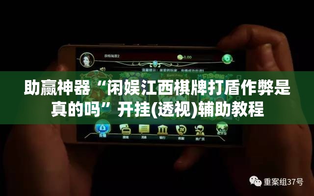 助赢神器“闲娱江西棋牌打盾作弊是真的吗”开挂(透视)辅助教程