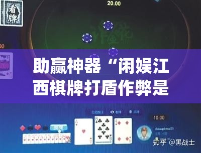 助赢神器“闲娱江西棋牌打盾作弊是真的吗	”开挂(透视)辅助教程