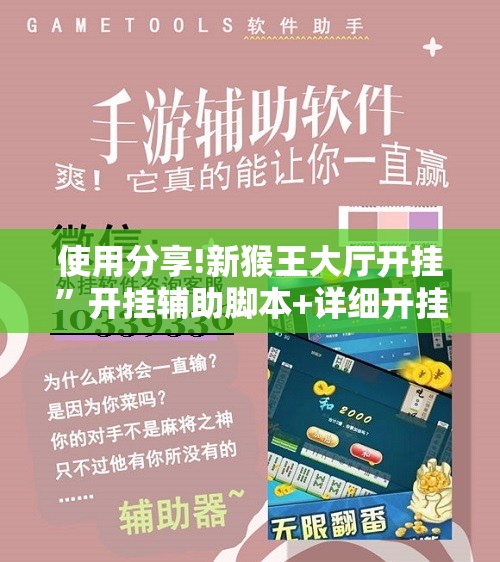 使用分享!新猴王大厅开挂”开挂辅助脚本+详细开挂安装教程