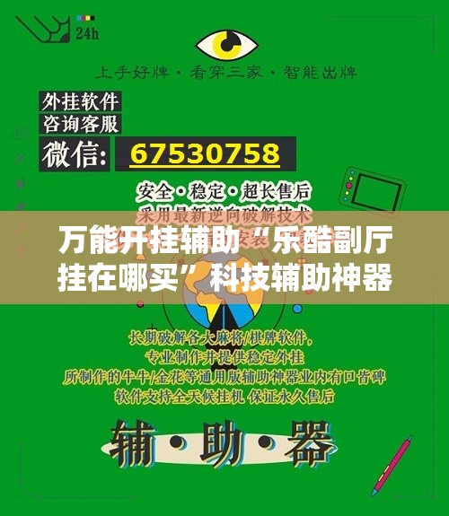 万能开挂辅助“乐酷副厅挂在哪买	”科技辅助神器手机版