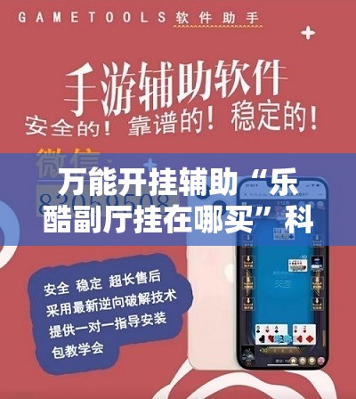 万能开挂辅助“乐酷副厅挂在哪买”科技辅助神器手机版