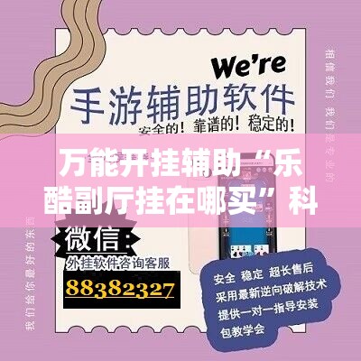万能开挂辅助“乐酷副厅挂在哪买”科技辅助神器手机版