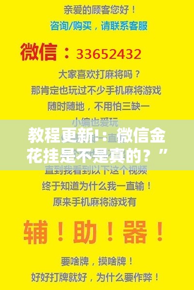 教程更新!：微信金花挂是不是真的？”详细开挂教程