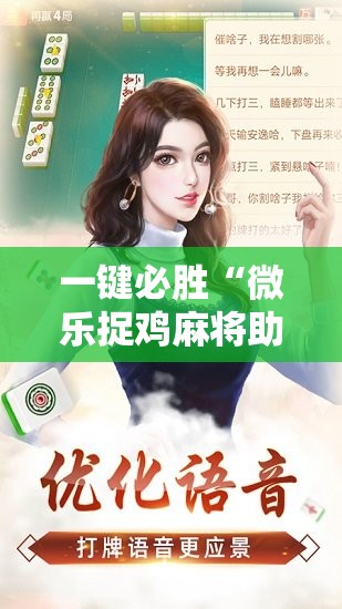 一键必胜“微乐捉鸡麻将助赢软件”原来可以开挂