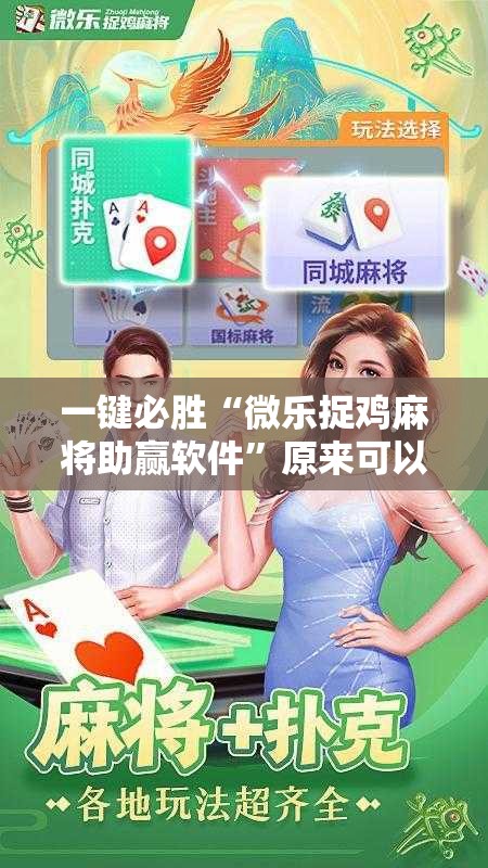 一键必胜“微乐捉鸡麻将助赢软件	”原来可以开挂