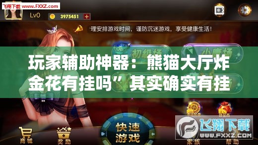 玩家辅助神器：熊猫大厅炸金花有挂吗	”其实确实有挂