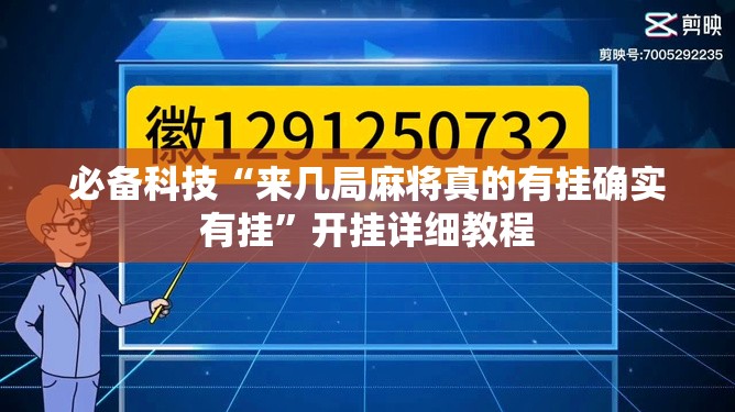 必备科技“来几局麻将真的有挂确实有挂”开挂详细教程
