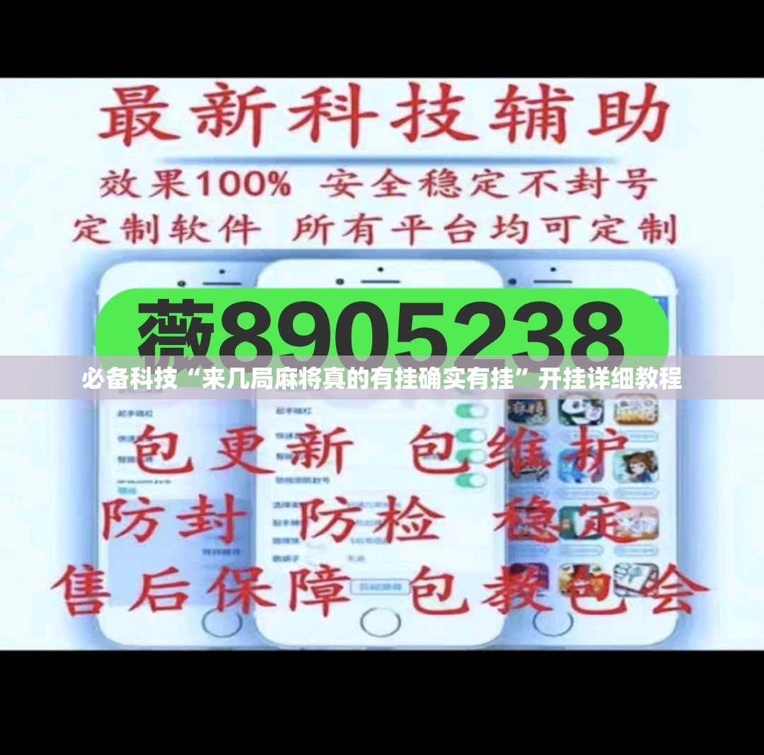 必备科技“来几局麻将真的有挂确实有挂	”开挂详细教程