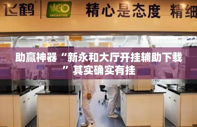 助赢神器“新永和大厅开挂辅助下载”其实确实有挂