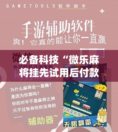 必备科技“微乐麻将挂先试用后付款”(免费)开挂辅助教学(最新辅助开挂教程)