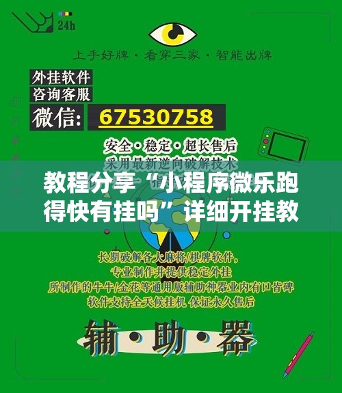 教程分享“小程序微乐跑得快有挂吗”详细开挂教程