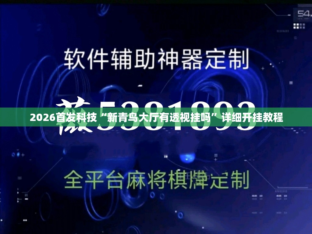 2026首发科技“新青鸟大厅有透视挂吗”详细开挂教程
