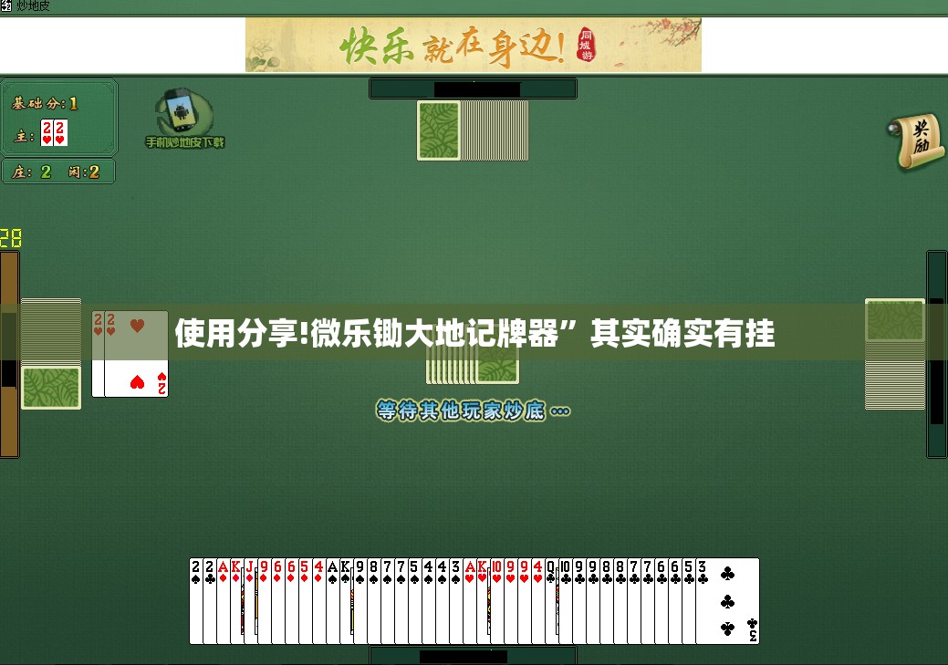 使用分享!微乐锄大地记牌器”其实确实有挂