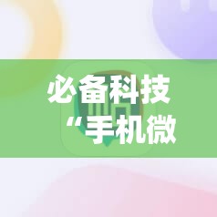 必备科技“手机微乐麻将助赢神器”(免费)开挂辅助教学(最新辅助开挂教程)