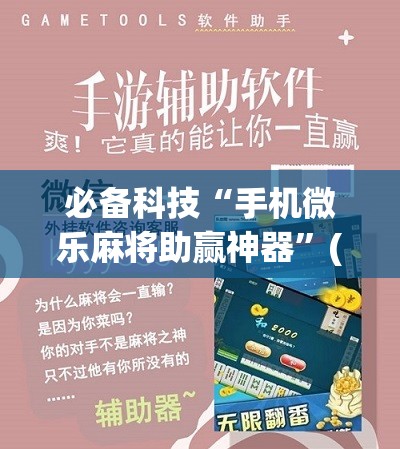 必备科技“手机微乐麻将助赢神器”(免费)开挂辅助教学(最新辅助开挂教程)