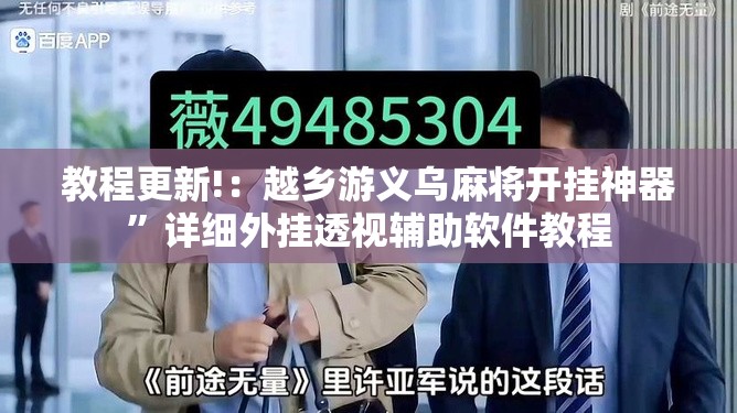 教程更新!：越乡游义乌麻将开挂神器	”详细外挂透视辅助软件教程