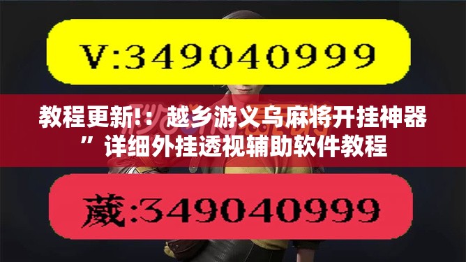 教程更新!：越乡游义乌麻将开挂神器”详细外挂透视辅助软件教程