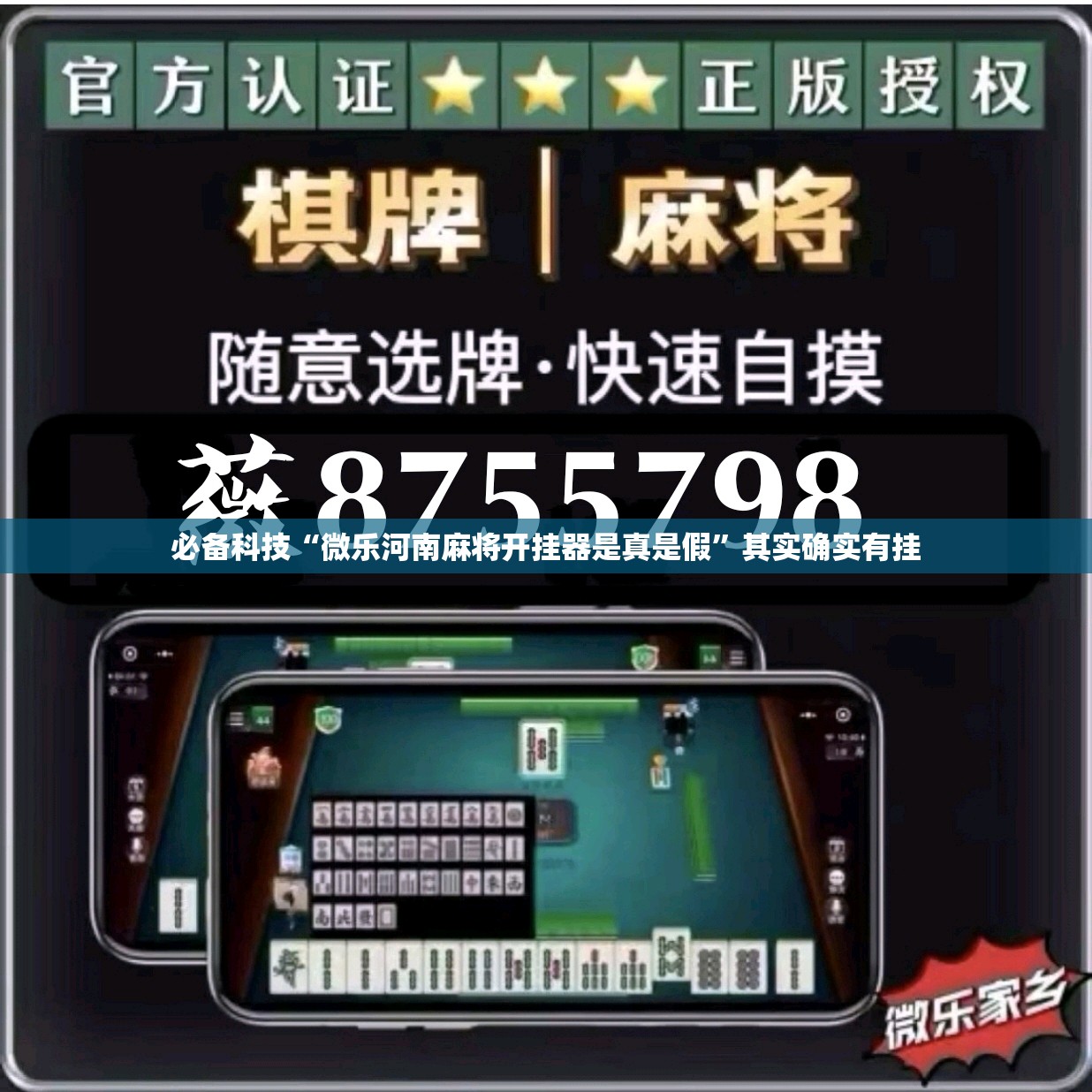 必备科技“微乐河南麻将开挂器是真是假”其实确实有挂