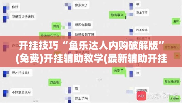 开挂技巧“鱼乐达人内购破解版”(免费)开挂辅助教学(最新辅助开挂教程)