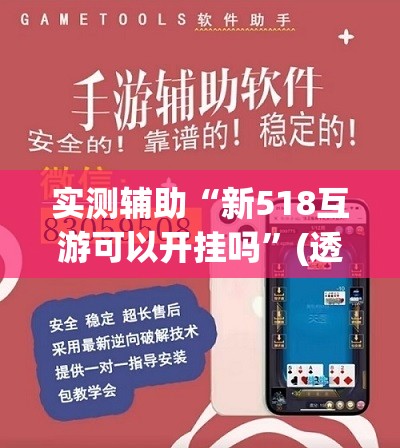 实测辅助“新518互游可以开挂吗”(透视挂)辅助下载教程