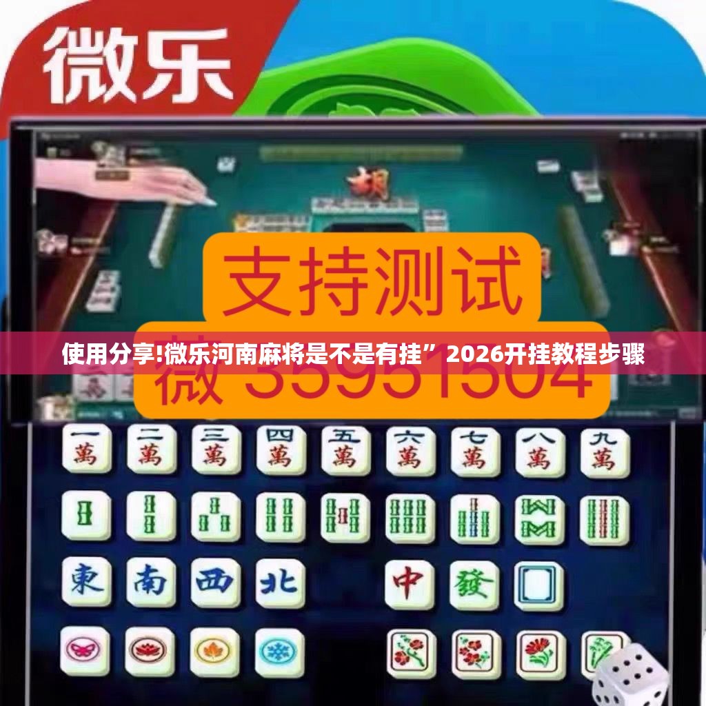 使用分享!微乐河南麻将是不是有挂	”2026开挂教程步骤