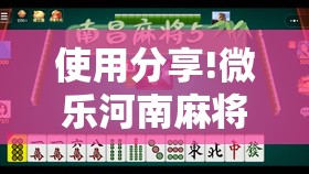 使用分享!微乐河南麻将是不是有挂”2026开挂教程步骤