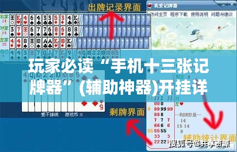 玩家必读“手机十三张记牌器”(辅助神器)开挂详细教程