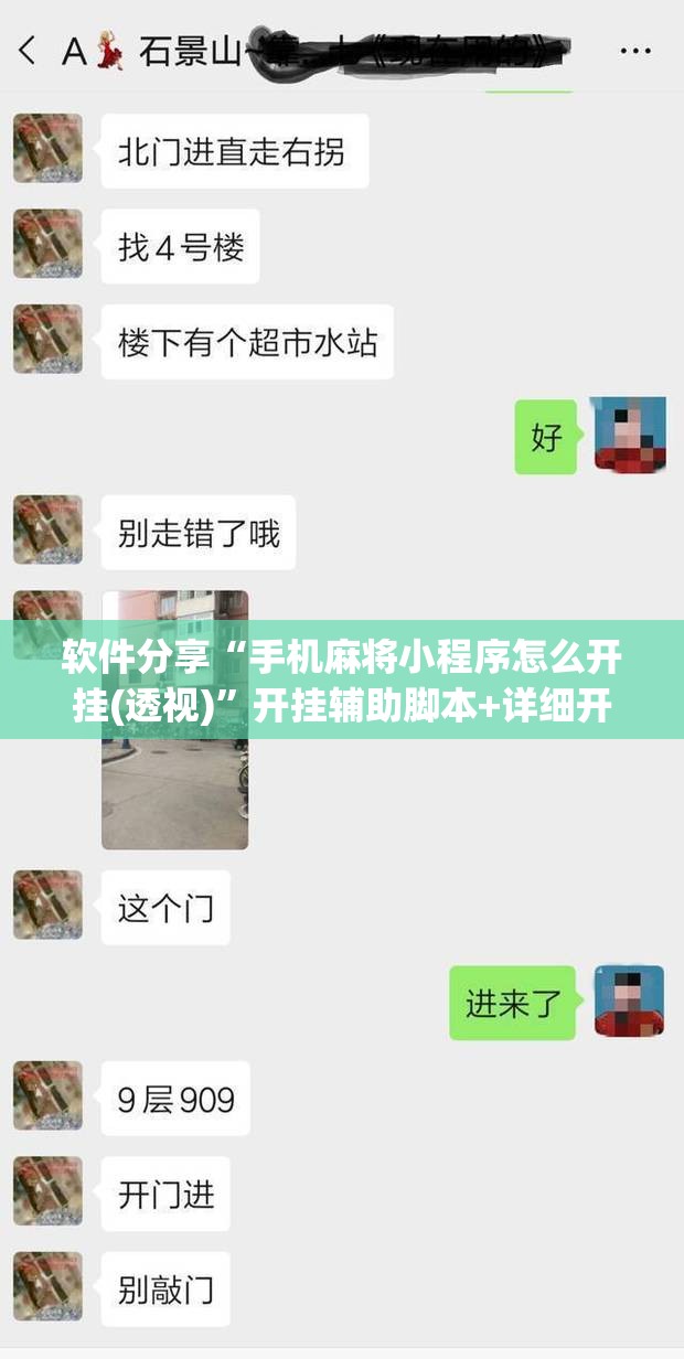 软件分享“手机麻将小程序怎么开挂(透视)”开挂辅助脚本+详细开挂安装教程